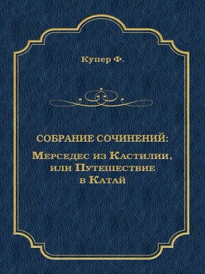 cover image of Мерседес из Кастилии, или Путешествие в Катай